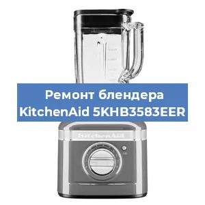 Замена подшипника на блендере KitchenAid 5KHB3583EER в Волгограде